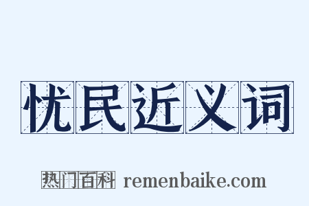 忧民近义词是什么意思的图片